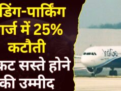 हवाई किराया घटाने के लिए सरकार का बड़ा फैसला, अगले तीन महीने के लिए एयरपोर्ट फीस में 25% की कटौती…