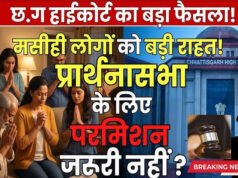 CG: ‘हाईकोर्ट ने एक बड़ा फैसला कोर्ट ने कहा’ कि.. अपने घर में धार्मिक प्रार्थना सभा करने के लिए पूर्व अनुमति लेने की आवश्यकता नहीं’