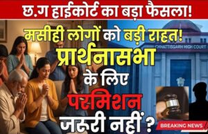 CG: ‘हाईकोर्ट ने एक बड़ा फैसला कोर्ट ने कहा’ कि.. अपने घर में धार्मिक प्रार्थना सभा करने के लिए पूर्व अनुमति लेने की आवश्यकता नहीं’