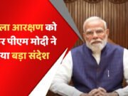 “महिलाओं के आरक्षण पर मोदी का विपक्ष से सहयोग का आग्रह”