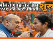 “पश्चिम बंगाल में भ्रष्टाचार के हर मामले में टीएमसी का नाम दिखता है : अमित शाह”