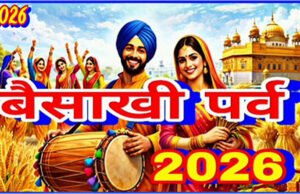 “बैसाखी 2026: पंजाब और हरियाणा में फसल कटाई का उत्सव”