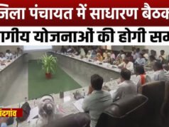 CG: जिला पंचायत साधारण सभा की बैठक 15 अप्रैल को…