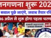 Janganana 2027″ 33 सवालों का जवाब, 16 अप्रैल से शुरू होने जा रहा है जनगणना 2027 का पहला चरण, 33 सवालों का जवाब’ 62,500 कर्मचारी होंगे तैनात’