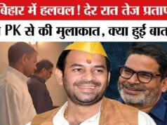 बिहार में जनसुराज और JJD का होगा गठबंधन! PK और तेज प्रताप यादव की मुलाकात के बाद चर्चा तेज’