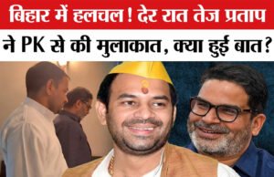 बिहार में जनसुराज और JJD का होगा गठबंधन! PK और तेज प्रताप यादव की मुलाकात के बाद चर्चा तेज’