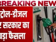 Fuel Price Update: क्या आने वाले दिनों में महंगा होगा पेट्रोल-डीजल? सरकार ने दिया जवाब’