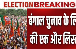 Bengal Election: BJP ने जारी की छठी लिस्ट,कोलकाता पोर्ट से राकेश सिंह पर दांव, ममता के किले में सेंध की तैयारी…
