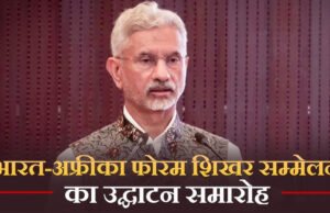 भारत-अफ्रीका मंच शिखर सम्मेलन: वैश्विक सहयोग की नई दिशा