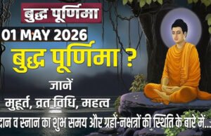 Buddha Purnima 2026: बुद्ध पूर्णिमा पर कब किया जाएगा स्नान-दान? जानें शुभ समय’