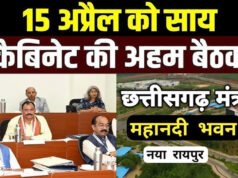 CG: 15 अप्रैल को मंत्रिपरिषद की बैठक…