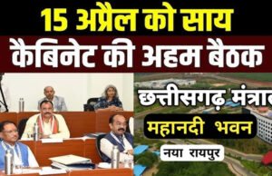CG: 15 अप्रैल को मंत्रिपरिषद की बैठक…