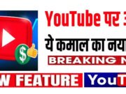YouTube पर वीडियो शेयर करना होगा और आसान, आने वाला है ये नया फीचर, जानिए कैसे करेगा काम’