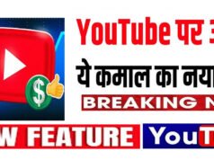 YouTube पर वीडियो शेयर करना होगा और आसान, आने वाला है ये नया फीचर, जानिए कैसे करेगा काम’