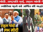 लोकतंत्र की सुंदर तस्वीर! फुले जयंती पर PM मोदी-राहुल गांधी की मुलाकात ने जीता दिल…