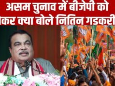असम विधानसभा चुनाव 2026: नितिन गडकरी ने भाजपा की जीत का विश्वास जताया…