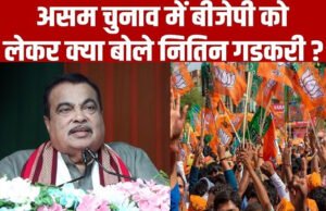 असम विधानसभा चुनाव 2026: नितिन गडकरी ने भाजपा की जीत का विश्वास जताया…