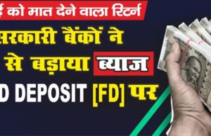 भारत के प्रमुख बैंकों द्वारा फिक्स्ड डिपॉजिट ब्याज दरों में बदलाव, फिक्स्ड डिपॉजिट ब्याज दरों का अद्यतन…