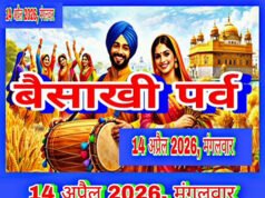 Baisakhi 2026: बैसाखी 2026 कब है? 13 या 14 अप्रैल कन्फ्यूजन करें दूर, जानें सही तारीख…
