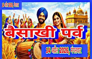 Baisakhi 2026: बैसाखी 2026 कब है? 13 या 14 अप्रैल कन्फ्यूजन करें दूर, जानें सही तारीख…