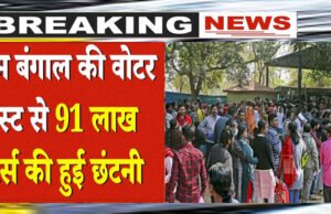 Bengal SIR: पश्चिम बंगाल में SIR प्रक्रिया पूरी, करीब 91 लाख मतदाताओं के नाम हटे; चुनाव से पहले बड़ा बदलाव…