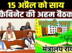 CG Cabinet Meeting: साय कैबिनेट की होगी बैठक, अहम मुद्दों पर हो सकती है चर्चा, कई परियोजनाओं को मिल सकती है मंजूरी’