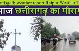 cg प्रदेश में फिलहाल शुष्क मौसम बना रहेगा, बीते 24 घंटों के दौरान प्रदेश के कुछ हिस्सों में बहुत हल्की बारिश…