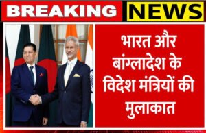 India Bangladesh: दिल्ली में भारत-बांग्लादेश विदेश मंत्री की हुई मुलाकात, किन मुद्दों पर चर्चा…