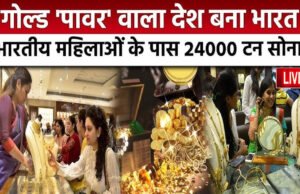 भारत में सोने के ऋणों की वृद्धि: महिलाओं की भूमिका और बाजार का विस्तार…