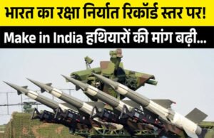 भारत का रक्षा निर्यात: ऐतिहासिक वृद्धि और वैश्विक पहचान…