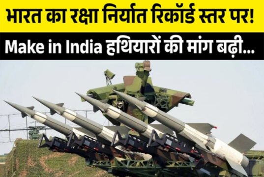 भारत का रक्षा निर्यात: ऐतिहासिक वृद्धि और वैश्विक पहचान…