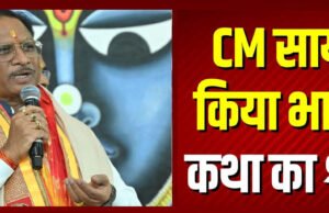 श्रीमद्भागवत कथा में भक्ति के रंग में रंगे CM विष्णुदेव साय, प्रदेश की सुख-समृद्धि के लिए मांगा आशीर्वाद…
