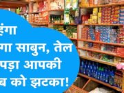अब जेब पर पड़ेगी मार! साबुन, तेल और अन्य FMCG प्रोडक्ट्स के दाम बढ़ाने की तैयारी, जाने कब से लागू होंगे बढ़े हुए दाम ?