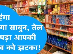 अब जेब पर पड़ेगी मार! साबुन, तेल और अन्य FMCG प्रोडक्ट्स के दाम बढ़ाने की तैयारी, जाने कब से लागू होंगे बढ़े हुए दाम ?