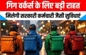 CG” 2 लाख गिग वर्कर्स को बड़ी राहत! अब ई-श्रम पोर्टल पर पंजीयन का अधिकार, जानें क्या मिलेगा लाभ?