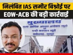 cg” कोयला शुल्क घोटाला: निलंबित आईएएस समीर विश्नोई की चार करोड़ की संपत्तियां कुर्क’