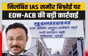 cg” कोयला शुल्क घोटाला: निलंबित आईएएस समीर विश्नोई की चार करोड़ की संपत्तियां कुर्क’