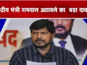 पश्चिम बंगाल में भाजपा की सरकार आएगी, हमें पूरा विश्वास?, केंद्रीय मंत्री रामदास अठावले ने कहा-ममता दीदी का जाना तय, गुंडागर्दी, हिंसा बहुत बढ़ी…