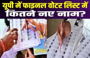 UP Final Voter List: फाइनल वोटर लिस्ट में भी जिनका नहीं नाम, उनका क्या होगा, क्या छोड़ना पड़ेगा यूपी? जानें नियम