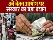 आठवें वेतन आयोग के सदस्य मुख्य मुद्दों पर सरकारी कर्मचारियों से मुलाकात करेंगे…