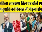Women Reservation Bill: ‘नारी सशक्तिकरण की दिशा में ऐतिहासिक कदम’, पीएम मोदी ने क्या कहा? 10 बड़े अपडेट…