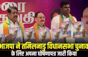 तमिलनाडु चुनाव : भाजपा का घोषणापत्र जारी, महिलाओं को आर्थिक सहायता, सिलेंडर भी मुफ्त…