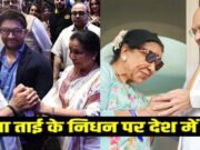 आशा ताई का निधन: पीएम मोदी, गृह मंत्री शाह ने दी श्रद्धांजलि, कहा- उनके गीत हमेशा गूंजते रहेंगे…