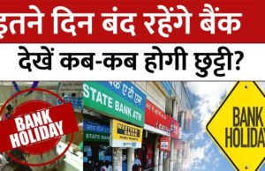 अगले हफ्ते बैंकों की लंबी छुट्टी! 7 में से 4 दिन बंद रहेंगे बैंक, घर से निकलने से पहले चेक कर लें ये लिस्ट…
