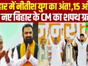 बिहार में 15 अप्रैल को बीजेपी के नेतृत्व वाली नई NDA सरकार बनने की तैयारी, नीतीश कुमार के सीएम पद से हटने की संभावना…