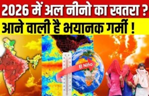 Monsoon 2026 Forecast: इस साल देश में सामान्य से कम बरसेंगे बादल, El Niño इफेक्ट को लेकर वैज्ञानिकों की डराने वाली रिपोर्ट”