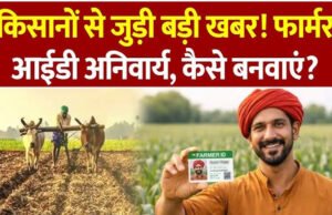 PM Kisan: इन राज्यों में Farmer ID अनिवार्य, वरना नहीं मिलेगी अगली किस्त…