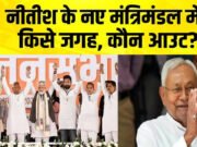 बिहार में 13 अप्रैल को कैबिनेट की आखिरी बैठक?, 14 को इस्तीफा देंगे सीएम नीतीश कुमार, चिराग पासवान ने कहा- मुख्यमंत्री पद का दावेदार नहीं?