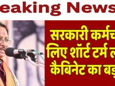 छत्तीसगढ़ के सरकारी कर्मचारियों के लिए नई सुविधा, वेतन के आधार पर तुरंत मिलेगा लोन…