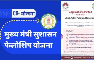 CG: मुख्यमंत्री सुशासन फेलोशिप से युवाओं को मिलेगा प्रशासनिक क्षेत्र में करियर का अवसर…
